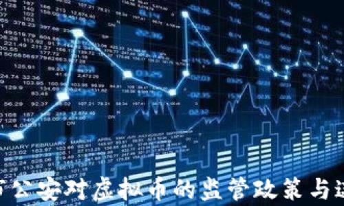 
riaoti淮安市公安对虚拟币的监管政策与违法案例分析